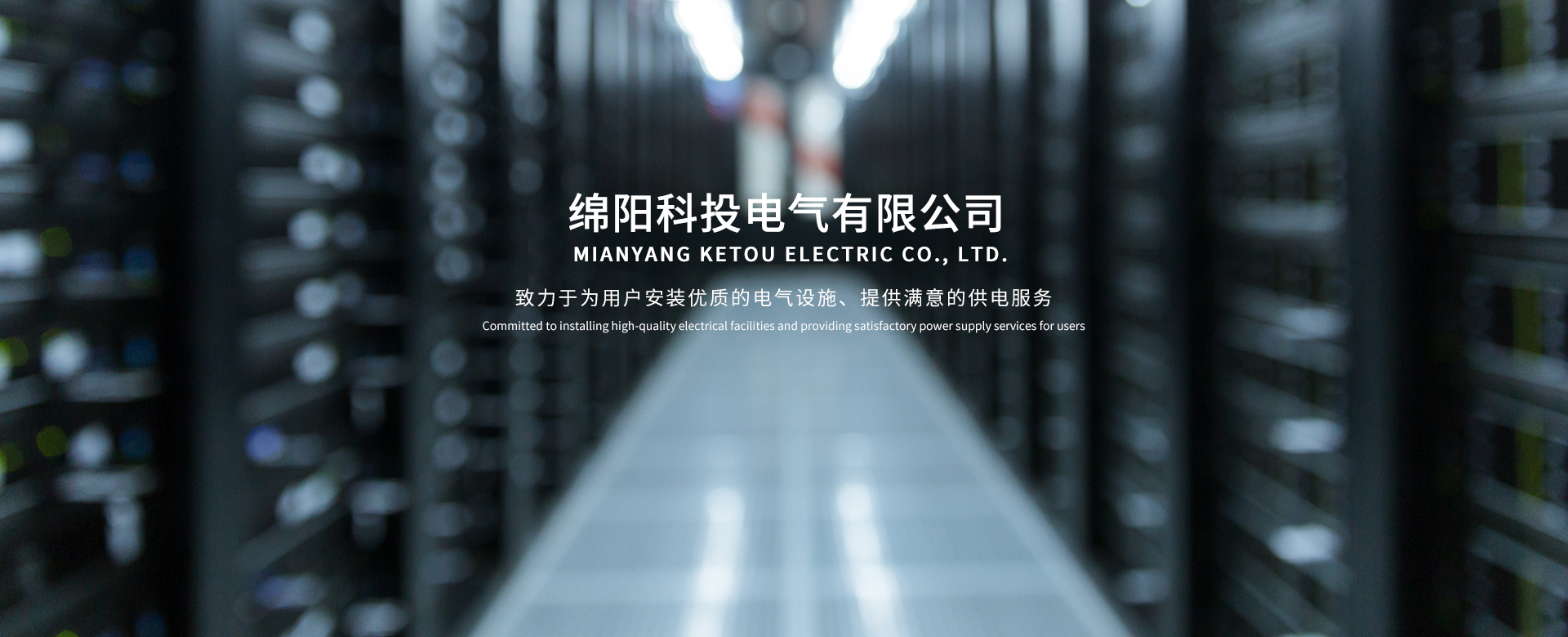 綿陽科投電氣有限公司